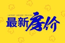 楼盘网早报(11月30日)南宁最新房价12832元/㎡，环涨2%