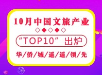 10月中国文旅项目产业TOP10  华侨城遥遥领先