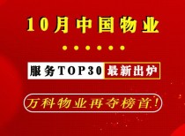 10月中国物业服务TOP30最新出炉，万科物业再夺榜首！
