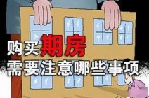 期房也存在着购房风险 买期房时应注意什么?