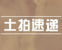 【土拍速递】松山区（原富龙热电厂）再次挂牌，起拍价约5.8亿！