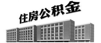 深圳职工异地购房提取公积金 可用于广东省内或户籍地