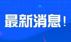 海宁最新一批退购商品房集中公开销售