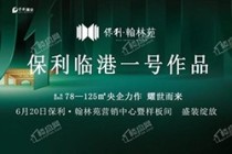 仅此一套！保利翰林苑98平 秒杀直降6.5万