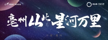 亳州，从此星河万里！