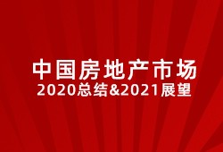 中国房地产市场2020总结&2021展望
