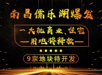 南昌儒乐湖一大批商业、住宅用地将释放！9宗地块待开发！