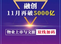 融创11月再破5000亿 物业上市与文旅双线加码