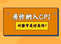 房价纳入CPI，对楼市是好是坏?