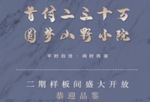 莲花山谷，首付二三十万 即可开启院落生活