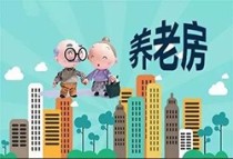 买养老房要注意什么？