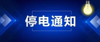 注意！14日乌鲁木齐这些地方要停电