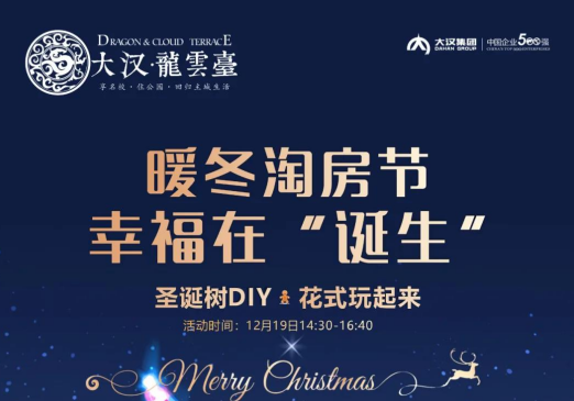【大汉龍雲臺】缤纷周末带您提前嗨翻圣诞节！