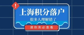 想在上海买房却买不了？上海买房条件了解一下