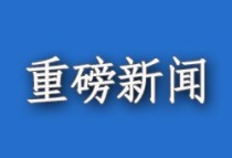 重磅！多地推行公积金互认互贷新政策！