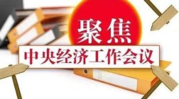 注意！经济工作会议“特殊”的236字房地产