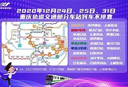 注意！12月24、25、31日 重庆轨交多个站点夜间不停靠