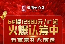 沣渭怡心岛6#认筹5重豪礼大放送 预计1月2日开盘