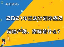 2021年立法计划未提及房地产税，意味着什么?