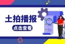 【土拍播报】12月22日益阳市有2幅国有商住土地出让成功