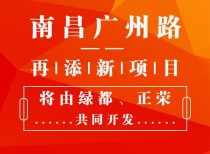 南昌广州路再添新项目！将由绿都联合正荣共同开发