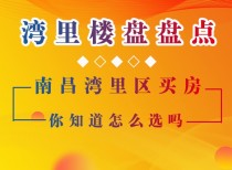 湾里楼盘盘点：南昌湾里区买房，你知道怎么选吗