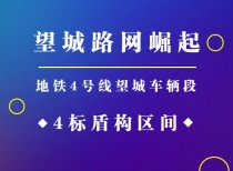 地铁4号线望城车辆段（生米管辖）、4标盾构区间