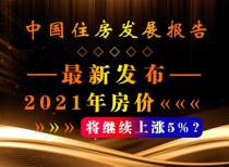 中国住房发展报告最新发布! 2021年房价将继续上涨5%?