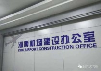 淄博民航机场选址报告完成！计划2025年底前投入使用