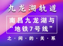 九龙湖轨道：南昌九龙湖与“地铁7号线”的亲密关系