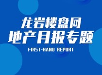 龙岩楼盘网月报篇——龙岩楼市12月“翘尾”收官！