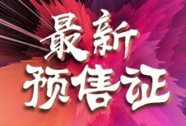 蚌埠融创山水宸院N1#S17#S19#S25#楼获批四张预售许可证！