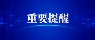 长沙市教育局最新通知：今起至寒假结束，师生员工不得出境或跨省！