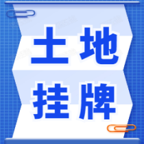 总面积12.9万㎡！龙里县挂牌出让3宗工业用地、1宗居住用地