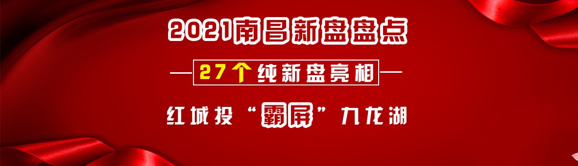 2021南昌27个纯新盘亮相！红城投“霸屏”九龙湖