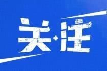 楼盘网早报(1月13日)威宁青运村预售价首曝光,即将开盘