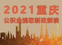 2021年重庆公积金提取政策大变样！不知道的都吃亏啦！