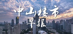 6大商业体将开业，2021年中山楼市迎多重利好