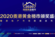 “楼市变革的力量”中国•贵港2020年黄金楼市暨房地产市场数据发布颁奖盛典圆满落幕