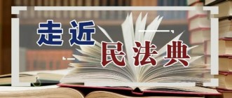 2021年施行的民法典 对房地产行业有什么影响？