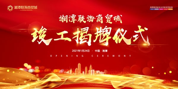 湘潭联海商贸城1月24日竣工揭牌仪式，即将盛启！