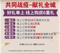 紫御华府【共同战疫—献礼全城】超值优惠,只等你来!