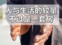 老人回收废品全款买下一套房，自己却“无家可归”