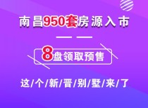 南昌950套房源入市！8盘领取预售  这个新晋别墅来了