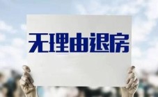 听上去很美的“无理由退房”，为何变“闹心药”