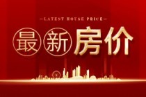 楼盘网早报(1月22日)南宁最新房价13219元/㎡涨18.38%