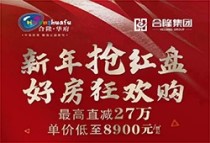 合隆华府新年抢红盘 好房狂欢购 高直减27万 单价低至8900元/㎡起！