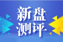 楼盘网早报(1月25日)江南新盘既拼价格又拼得房率