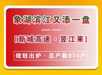 象湖滨江又添一盘！ 新城高速·昱江来规划出炉