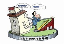 住宅用地使用权到期怎么办？